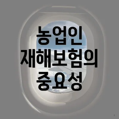 농업인 재해보험의 중요성