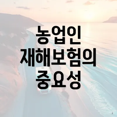 농업인 재해보험의 중요성