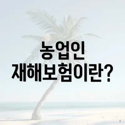 농업인 재해보험이란?