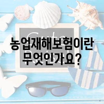 농업재해보험이란 무엇인가요?