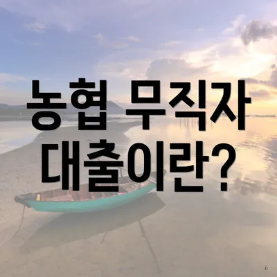 농협 무직자 대출이란?