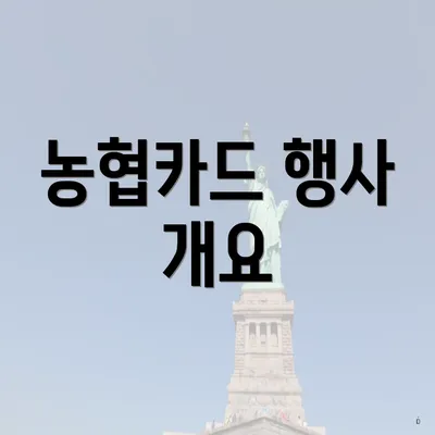 농협카드 행사 개요