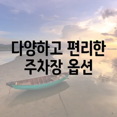 다양하고 편리한 주차장 옵션