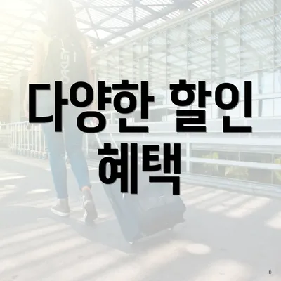 다양한 할인 혜택