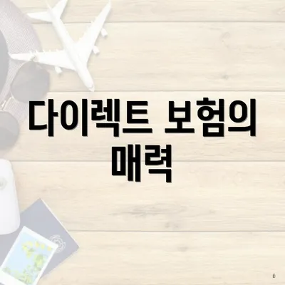 다이렉트 보험의 매력