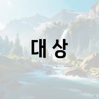 대 상
