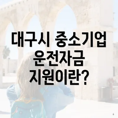 대구시 중소기업 운전자금 지원이란?