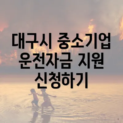 대구시 중소기업 운전자금 지원 신청하기