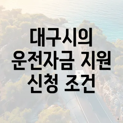 대구시의 운전자금 지원 신청 조건