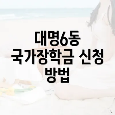 대명6동 국가장학금 신청 방법