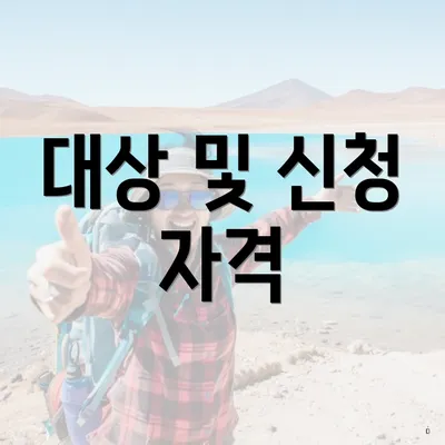 대상 및 신청 자격