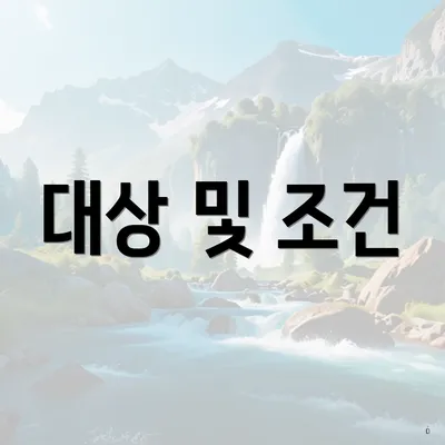 대상 및 조건