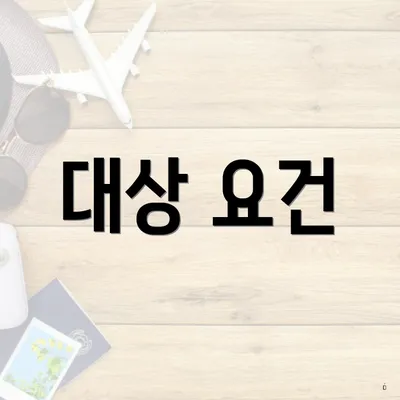 대상 요건