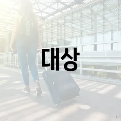 대상