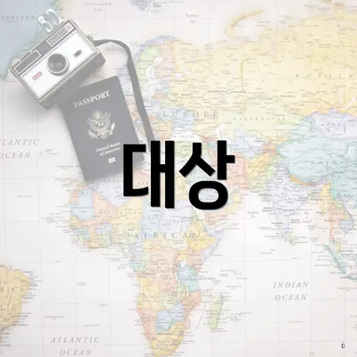 대상