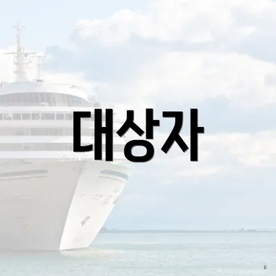 대상자