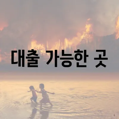 대출 가능한 곳