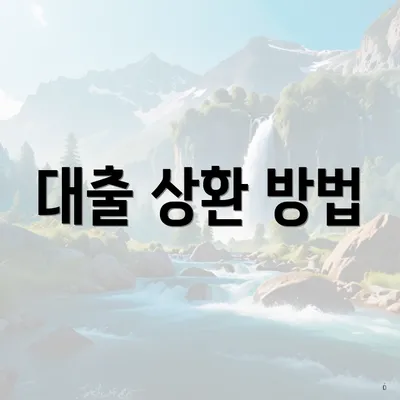 대출 상환 방법