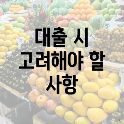 대출 시 고려해야 할 사항