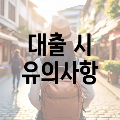 대출 시 유의사항