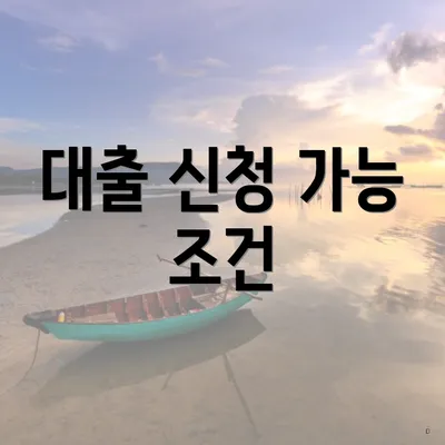 대출 신청 가능 조건