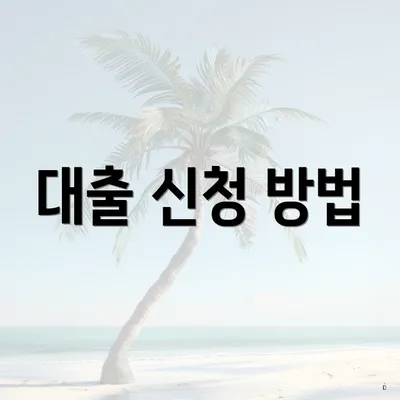 대출 신청 방법