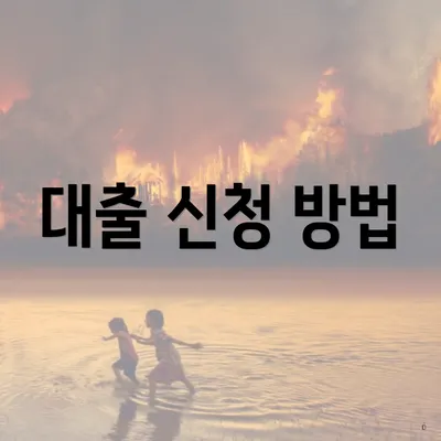 대출 신청 방법