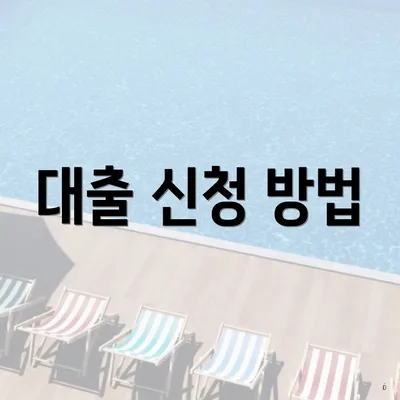 대출 신청 방법