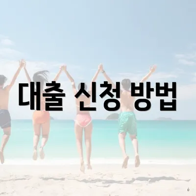 대출 신청 방법