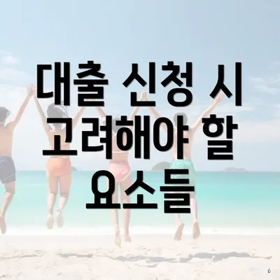 대출 신청 시 고려해야 할 요소들