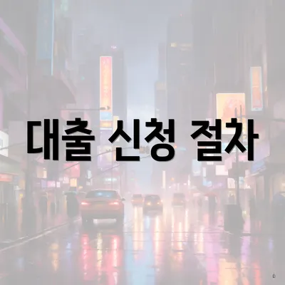대출 신청 절차