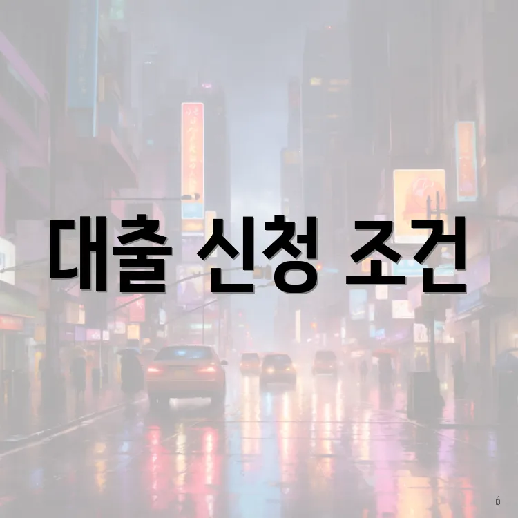 대출 신청 조건