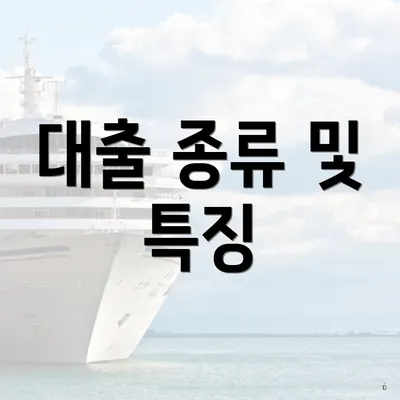 대출 종류 및 특징