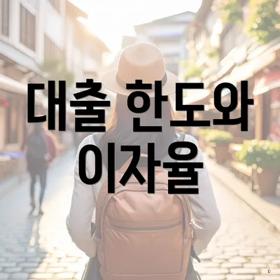 대출 한도와 이자율