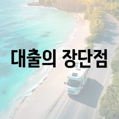 대출의 장단점