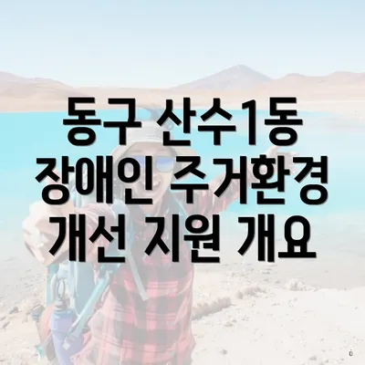 동구 산수1동 장애인 주거환경 개선 지원 개요