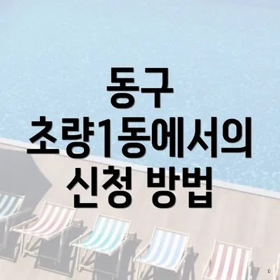 동구 초량1동에서의 신청 방법