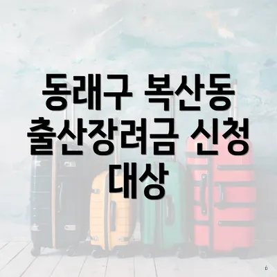 동래구 복산동 출산장려금 신청 대상