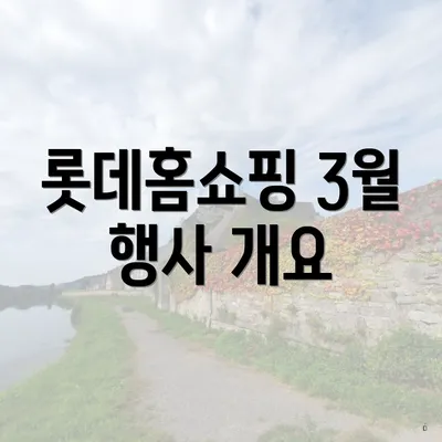 롯데홈쇼핑 3월 행사 개요