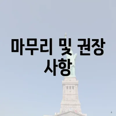 마무리 및 권장 사항
