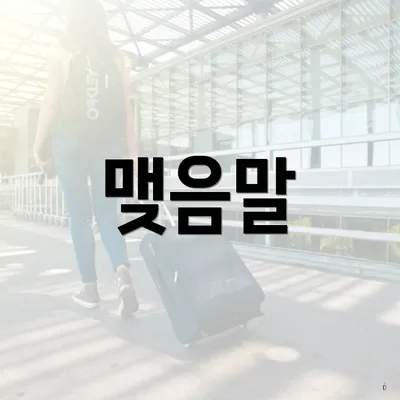 맺음말