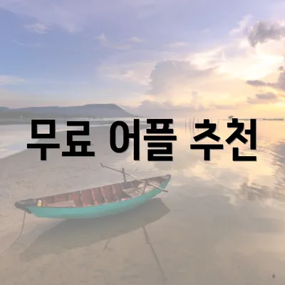 무료 어플 추천