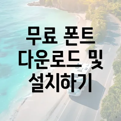무료 폰트 다운로드 및 설치하기