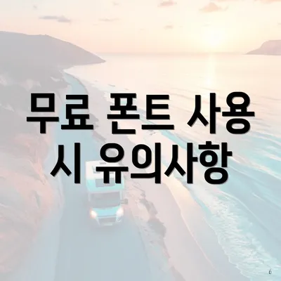 무료 폰트 사용 시 유의사항