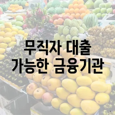 무직자 대출 가능한 금융기관