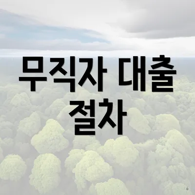 무직자 대출 절차