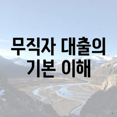 무직자 대출의 기본 이해