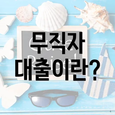 무직자 대출이란?