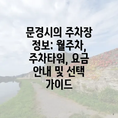 문경시의 주차장 정보: 월주차, 주차타워, 요금 안내 및 선택 가이드