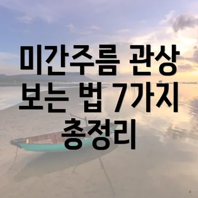 미간주름 관상 보는 법 7가지 총정리